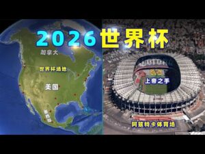 孔蒂直言,仅剩,与榜首差距,2026世界杯,世界杯赛程,球队信息,场馆分布,赛事动态