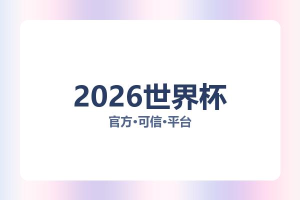 2026世界杯 图片