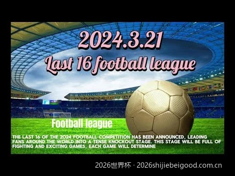 2026世界杯赛程时间表：美加墨三国的夏日足球狂欢