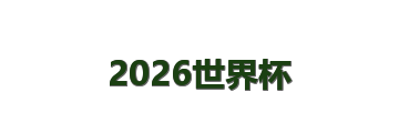 2026世界杯